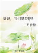皇嫂我们篡位吧txt百度