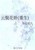 云鬓花娇书包网