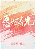 愿好春光云拿月免费阅读