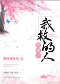 我人救我