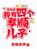 穿越后我有四个孝顺儿子短剧免费观看
