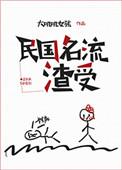 民国名流渣受 百度