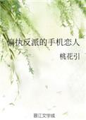 偏执反派的手机恋人 百度