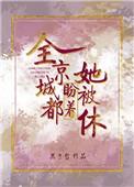 全京城都盼着她被休苏皖楚晏