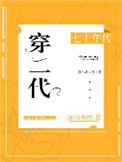七十年代穿二代 作者麻辣香橙