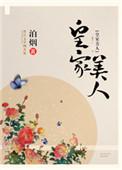 皇家美逅