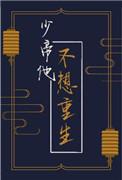 少帝他不想重生by