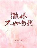 撒娇不如吻我全文
