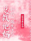 总裁他妈是团宠全文阅读