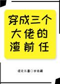 穿成三个大佬的眼中钉全文免费阅读