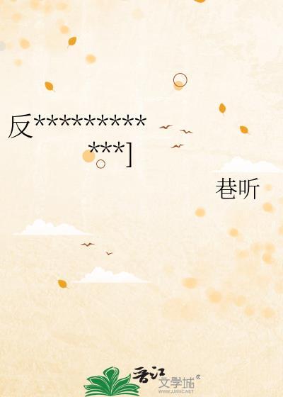 反派她不干了免费阅读