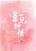 我对你一见钟情无错