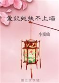爱妃她扶不上墙慕长安