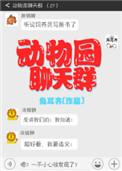 动物园聊天群txt百度