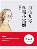 重生九零学霸小富婆全文阅读