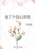 宠了个没心肝的 百度