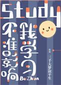 不准影响我学现在叫什么