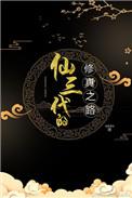 修三代的修真之路最新章节