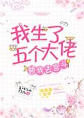 生了五个大佬替我去宫斗百度