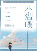 小温暖婴童品牌加盟电话