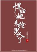 悍妇她来抢男人了全文免费阅读
