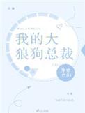 我的大狼狗总裁全文免费