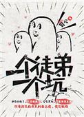 一个徒弟一个坑笔趣阁免费阅读