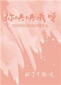 你哄哄我呀全文免费阅读无弹窗