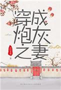 穿成炮灰之妻(穿书)免费阅读笔趣阁