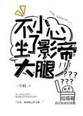 不小心把影帝吓晕了免费阅读