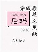 穿成霸总文里的后妈txt百度