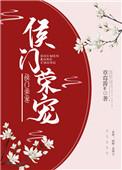 侯门荣宠顾澜