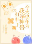 今天也是为我宗神兽打补丁的一天