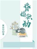 昏婚欲醉