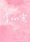 第一宠婚厉少的掌心宠