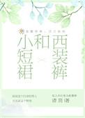 短西装配裙子