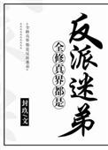 全修真界都是反派迷弟 封玖百度