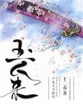 玉人来结局