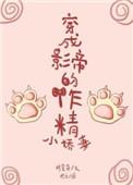 穿成影帝的作精小娇妻黎一宁