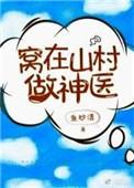 窝在山村做神医百度