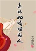 表妹又美又娇