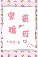 宠瘾难戒全文免费阅读笔趣阁