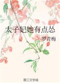 太子妃她有点怂罗青梅番外