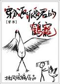 穿成反派昏君的鹤宠(全文免费)