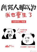 所有人都以为我要黑化格格党