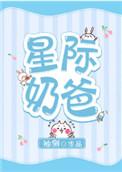星际奶爸萧震陆飞