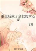 重生后成了皇叔的掌心宠短剧