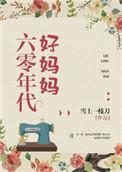 六零年代好妈妈免费阅读