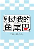 别动我的尾巴司寒