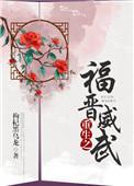重生之福晋威武txt百度